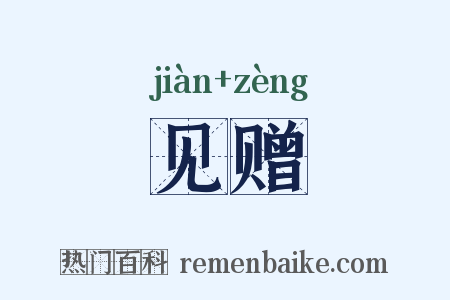 见赠是什么意思的图片